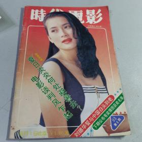 时代电影 1993.8