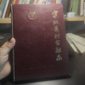 宁波农村金融志