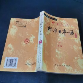 中日交流标准日本语（初级 上）