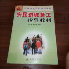 科技兴农富民培训教材：农民进城务工指导教材