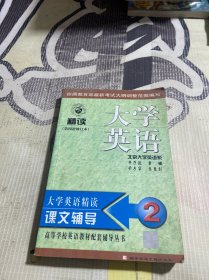 高等学校英语教材配套辅导丛书：大学英语精读辅导2（修订本）