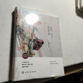 你在心上，别来无恙