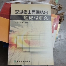 艾滋病中西医结合临床与研究