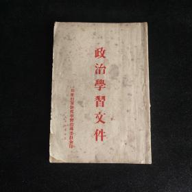 政治学习文件  1952年