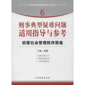 指引办案思路的新型工具书6·刑事典型疑难问题适用指导与参考：妨害社会管理秩序罪卷