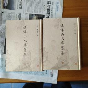 渔洋山人感旧录（全二册）