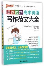 【正版图书】漫画图解高中英语写作范文大全李莹//谭立群//崔海斌//石婷|总主编:牛胜玉9787554916490辽宁教育2017-05-01普通图书/教材教辅考试/教辅/中学教辅/初中通用