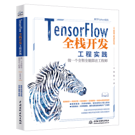 TensorFlow全栈开发工程实践——做一个全智全能算法工程师