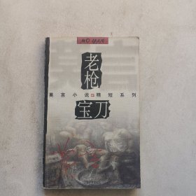 老枪宝刀