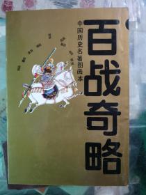 百战奇略 中国历史名著图画本