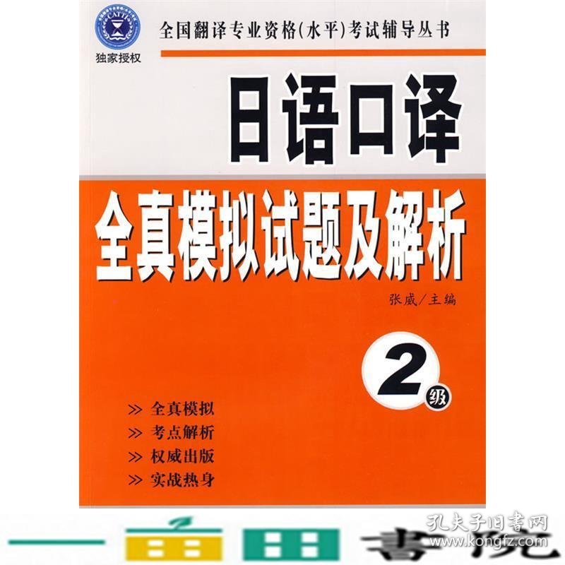 日语口译全真模拟试题及解析2级附盘张威外文出9787119057279