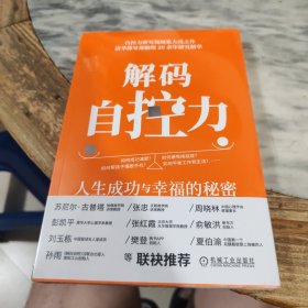 解码自控力：人生成功与幸福的秘密