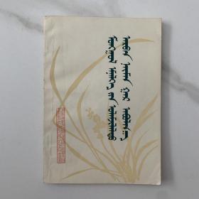 蒙医传统十八术 蒙文