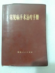 常见病手术治疗手册