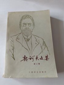 契诃夫文集第二卷