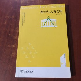 数学与人类文明