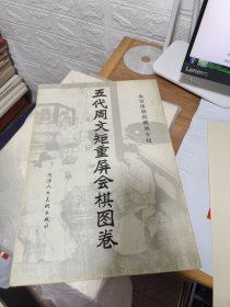 T 五代周文矩重屏会棋图卷—故宫博物院藏画介绍（8开活页装）全套6张 81年1版1印