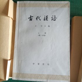 古代汉语，上下，4册