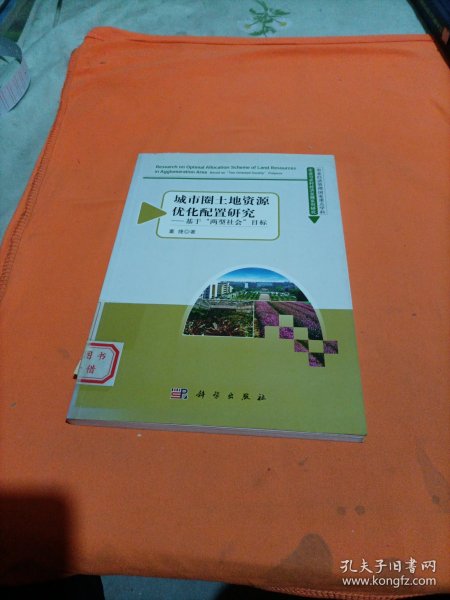 城市圈土地资源优化配置研究：基于“两型社会”目标