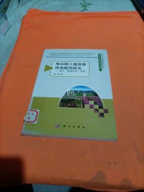 城市圈土地资源优化配置研究：基于“两型社会”目标