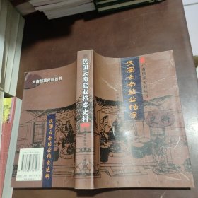 民国云南盐业档案史料