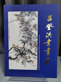 呂登洪書畫集