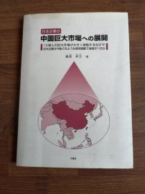 日本企业の中国巨大市场への展开