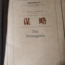 外国著名军事著作丛书：制空权、兵法、谋略、装甲战、理论后勤学、绝对武器、海权对历史的影响（7本合售）