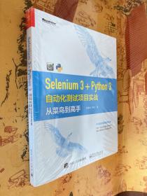 Selenium3+Python3自动化测试项目实战：从菜鸟到高手 未拆封