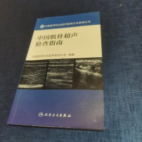 中国医师协会超声医师分会指南丛书：中国肌骨超声检查指南