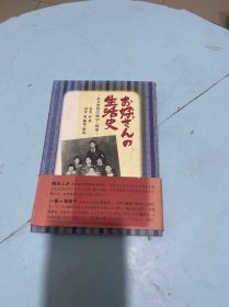 奥格先生的生活史--一个平民的战中 战后【日文】签名