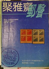 聚雅斋邮声1991-5总第13期