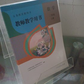 义务教育教课书 数学 二年级 上册 教师教学用书（人教版）（附2张光盘）