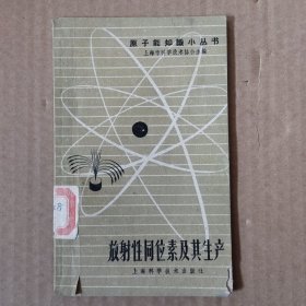 放射性同位素及其生产