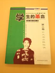 学生的革命:源自美国风靡台湾的快速学习法.第一卷.读书秘诀与应考绝招