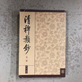 清稗类钞（第一册）