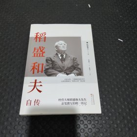 稻盛和夫自传（平装版）