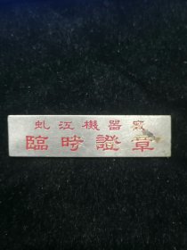（上海）虬江机器厂，临时证章