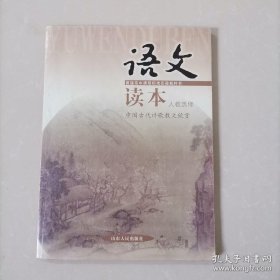 高中语文读本. 中国古代诗歌散文欣赏 : 选修