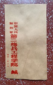 老信封收藏：已经成为历史的、早期【中国人民解放军第二炮兵工程学院】（22x12厘米）干净好品、量少、低价。