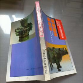 銅器鑒藏