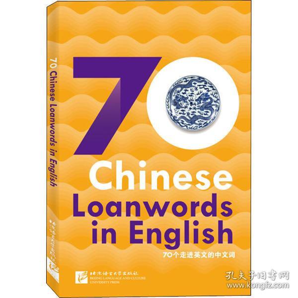 外国人眼中的中国：70个走进英文的中文词（英文版）