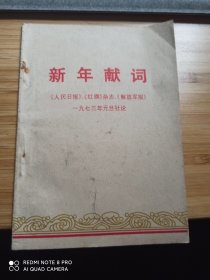 新年献词1973