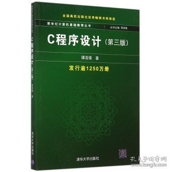 C程序设计（第三版）：新世纪计算机基础教育丛书