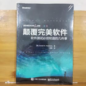 颠覆完美软件：软件测试必须知道的几件事