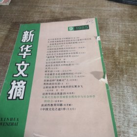 新华文摘1985年1.9期（2本合售）