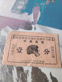 皖革委会毛泽东思想学习班①学员食堂一分菜票