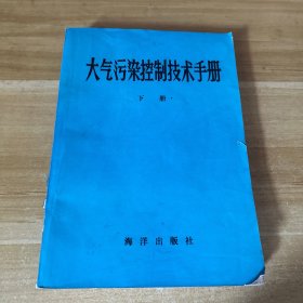 大气污染控制技术手册 【下册】