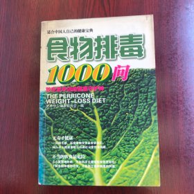 食物排毒1000问（图文典藏版）