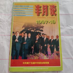 半月谈1997 19